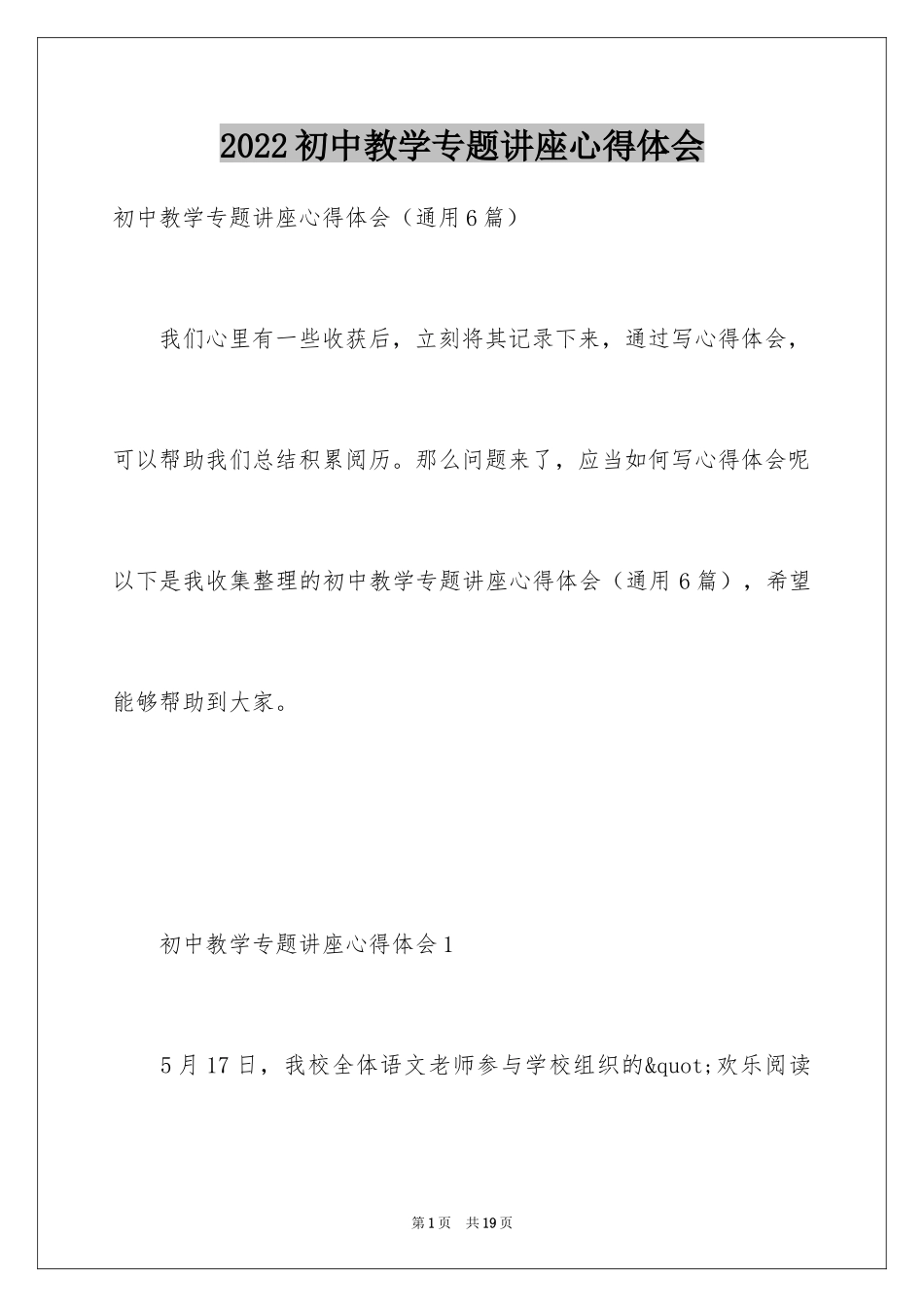 2024初中教学专题讲座心得体会_第1页