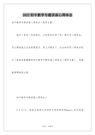 2024初中教学专题讲座心得体会