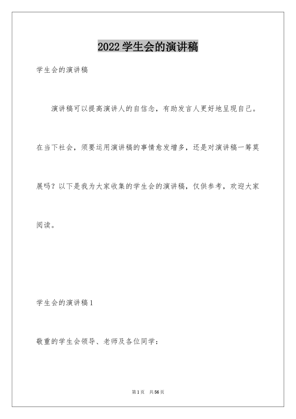 2024学生会的演讲稿_第1页