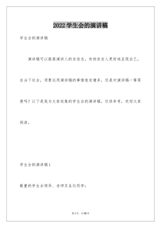 2024学生会的演讲稿
