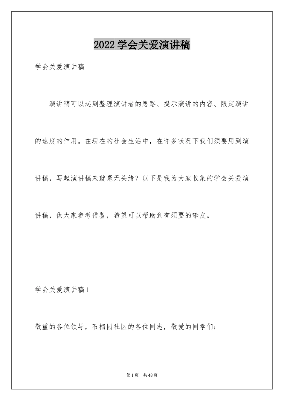 2024学会关爱演讲稿_第1页