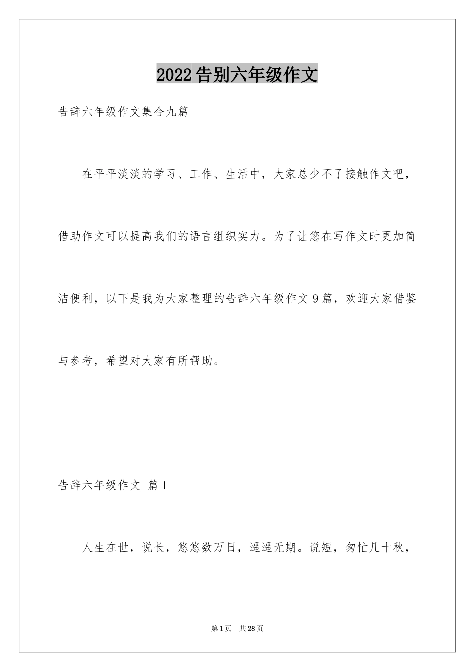 2024告别六年级作文_3_第1页