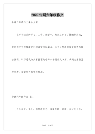 2024告别六年级作文_3