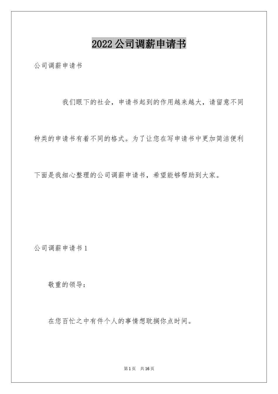 2024公司调薪申请书_第1页