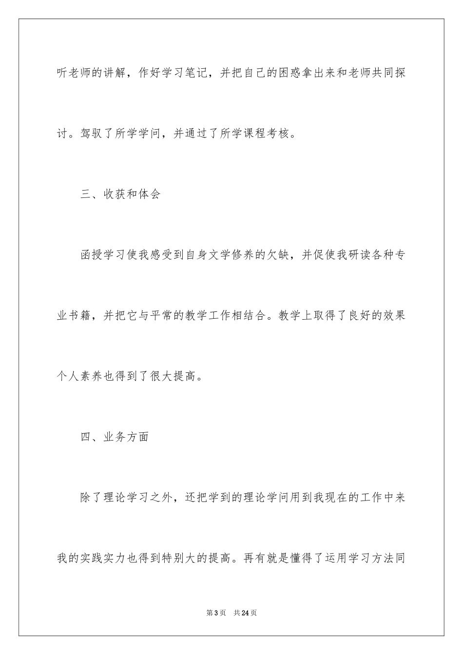 2024函授专科毕业生自我鉴定_第3页