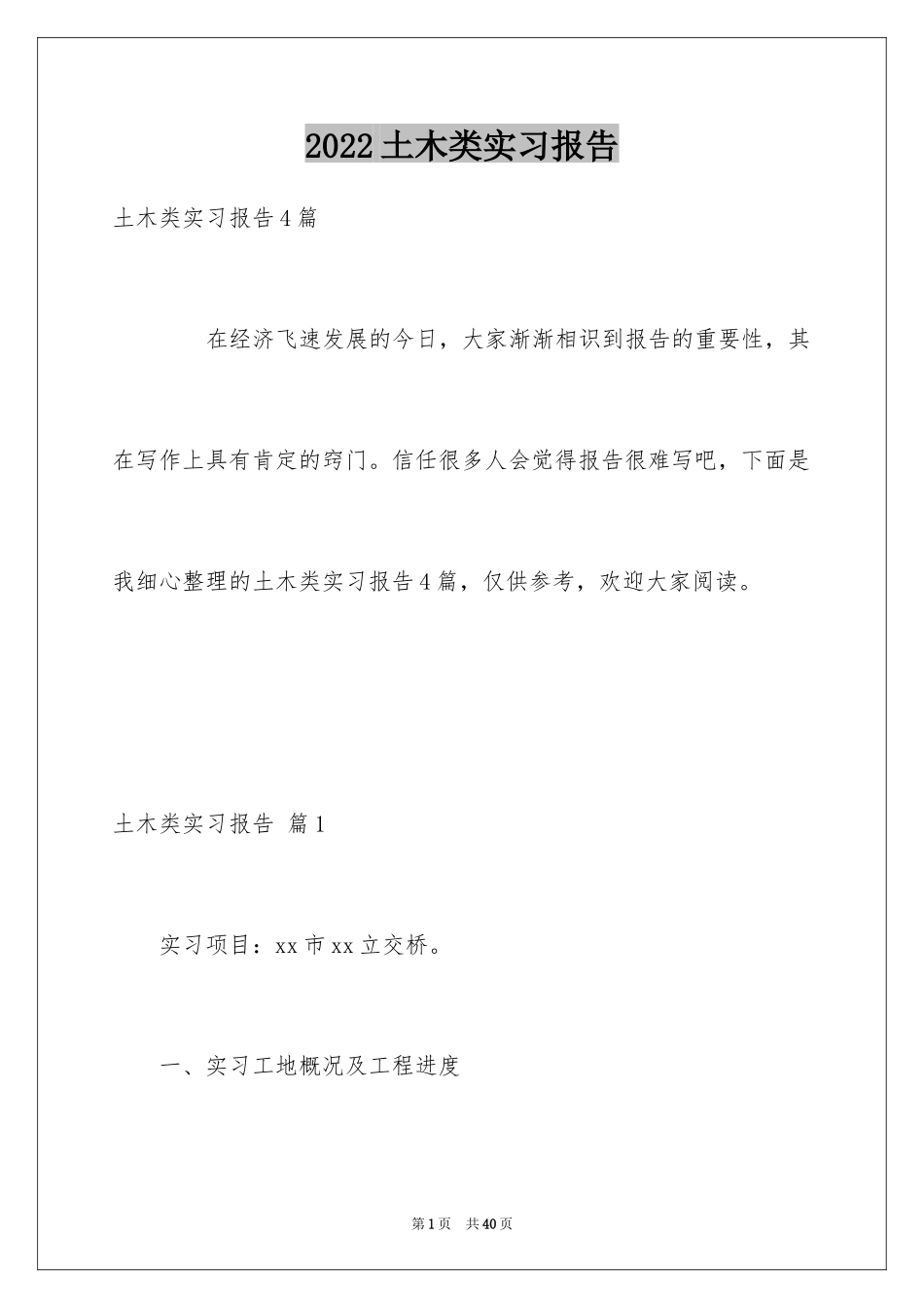 2024土木类实习报告_61_第1页