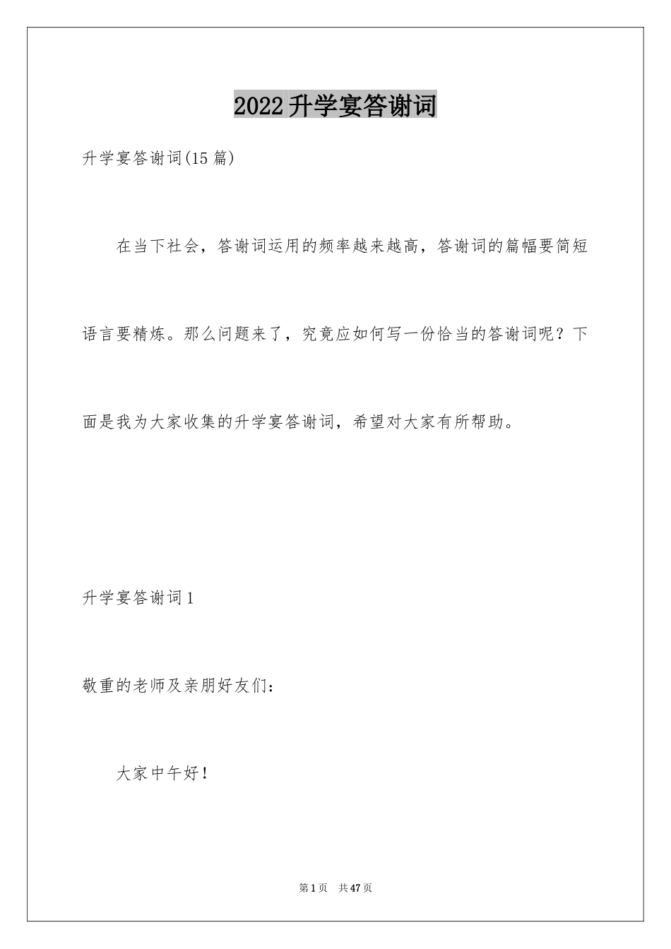 2024升学宴答谢词_136_第1页