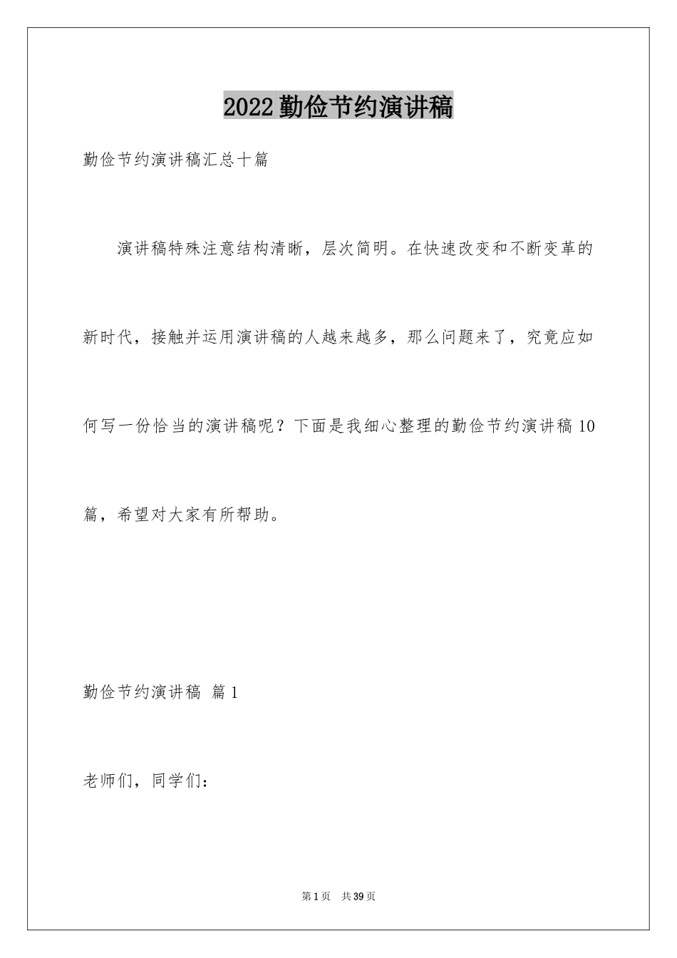 2024勤俭节约演讲稿_1605_第1页