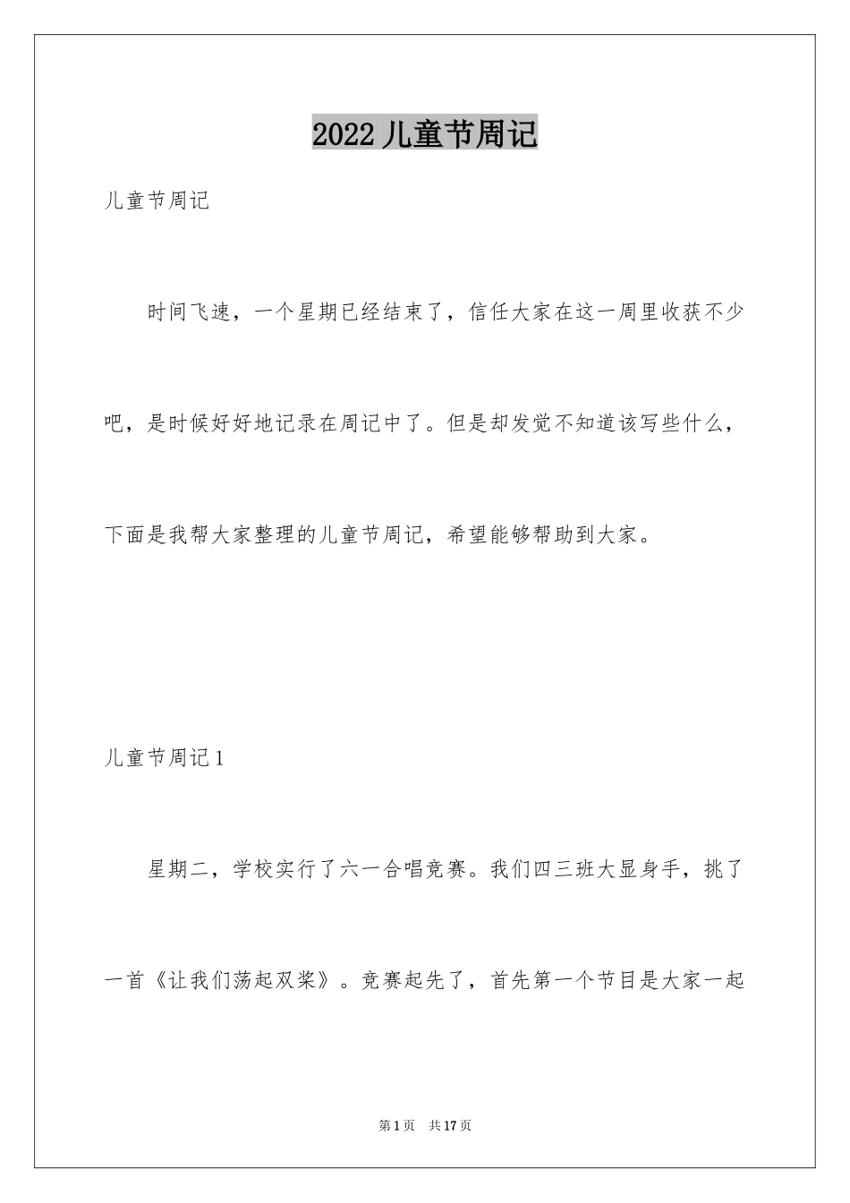 2024儿童节周记_1_第1页