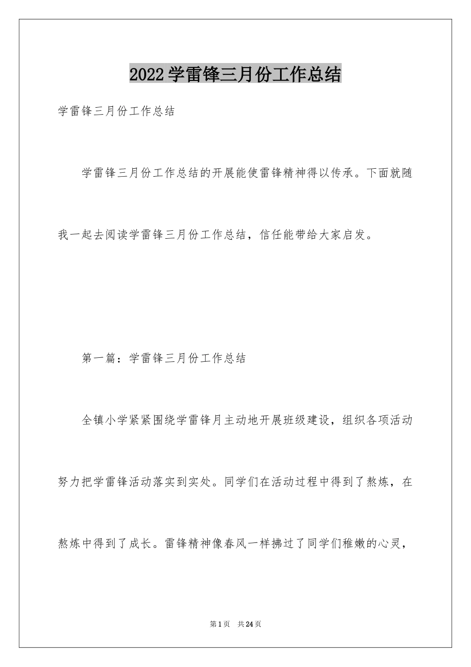 2024学雷锋三月份工作总结_第1页