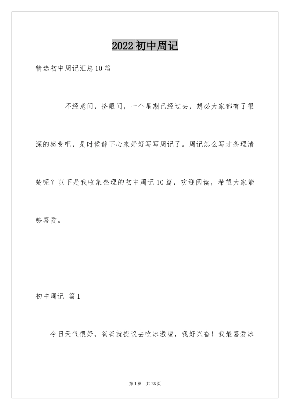 2024初中周记_415_第1页