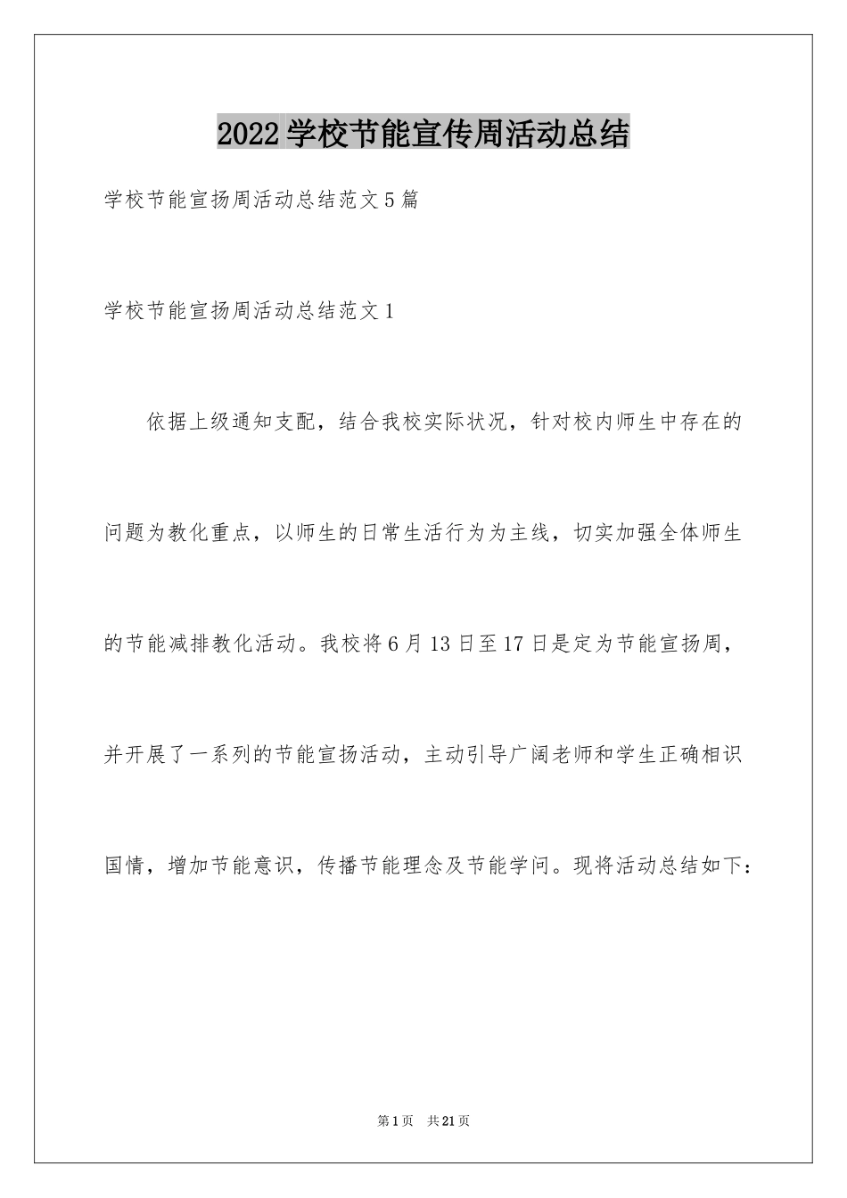 2024学校节能宣传周活动总结_2_第1页