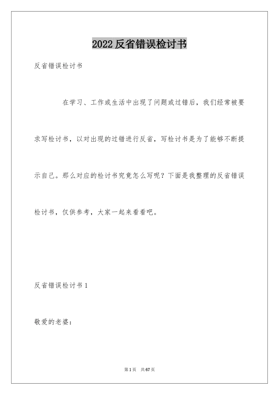2024反省错误检讨书_6_第1页