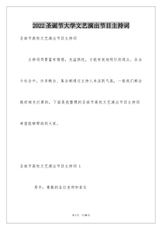 2024圣诞节大学文艺演出节目主持词 _2