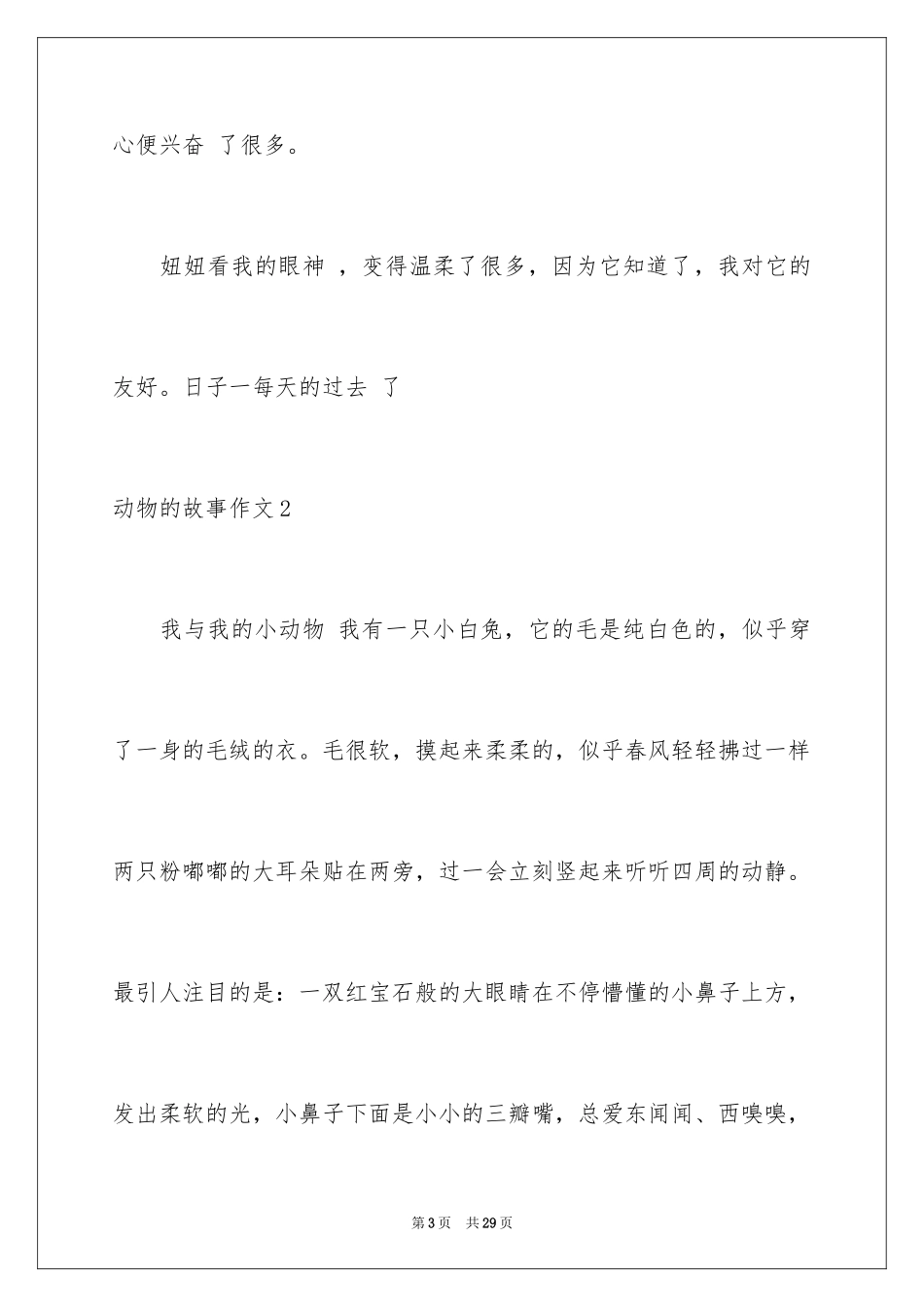 2024动物的故事作文_5_第3页