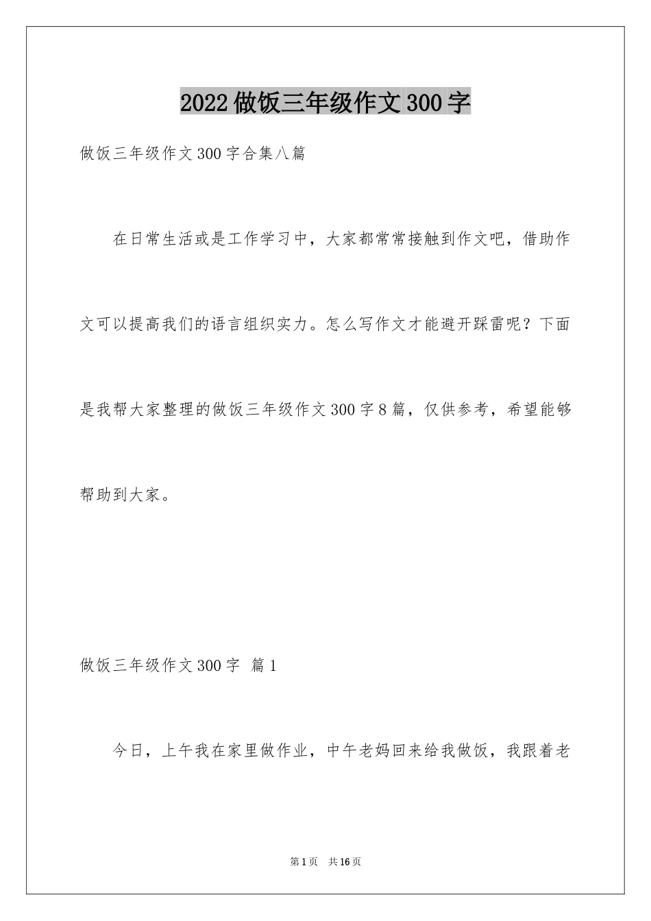 2024做饭三年级作文300字_第1页