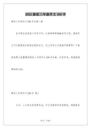 2024做饭三年级作文300字