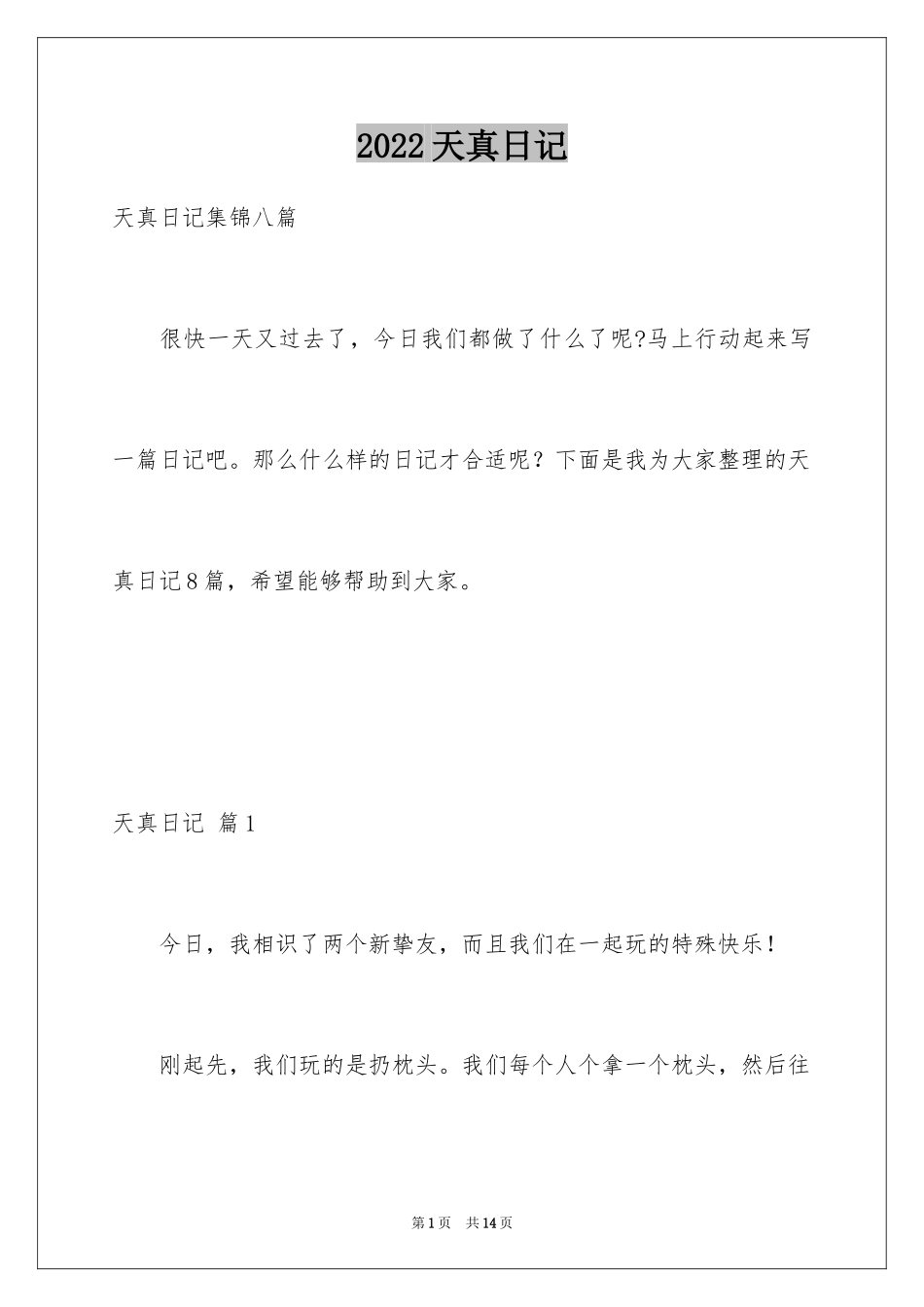 2024天真日记_4_第1页