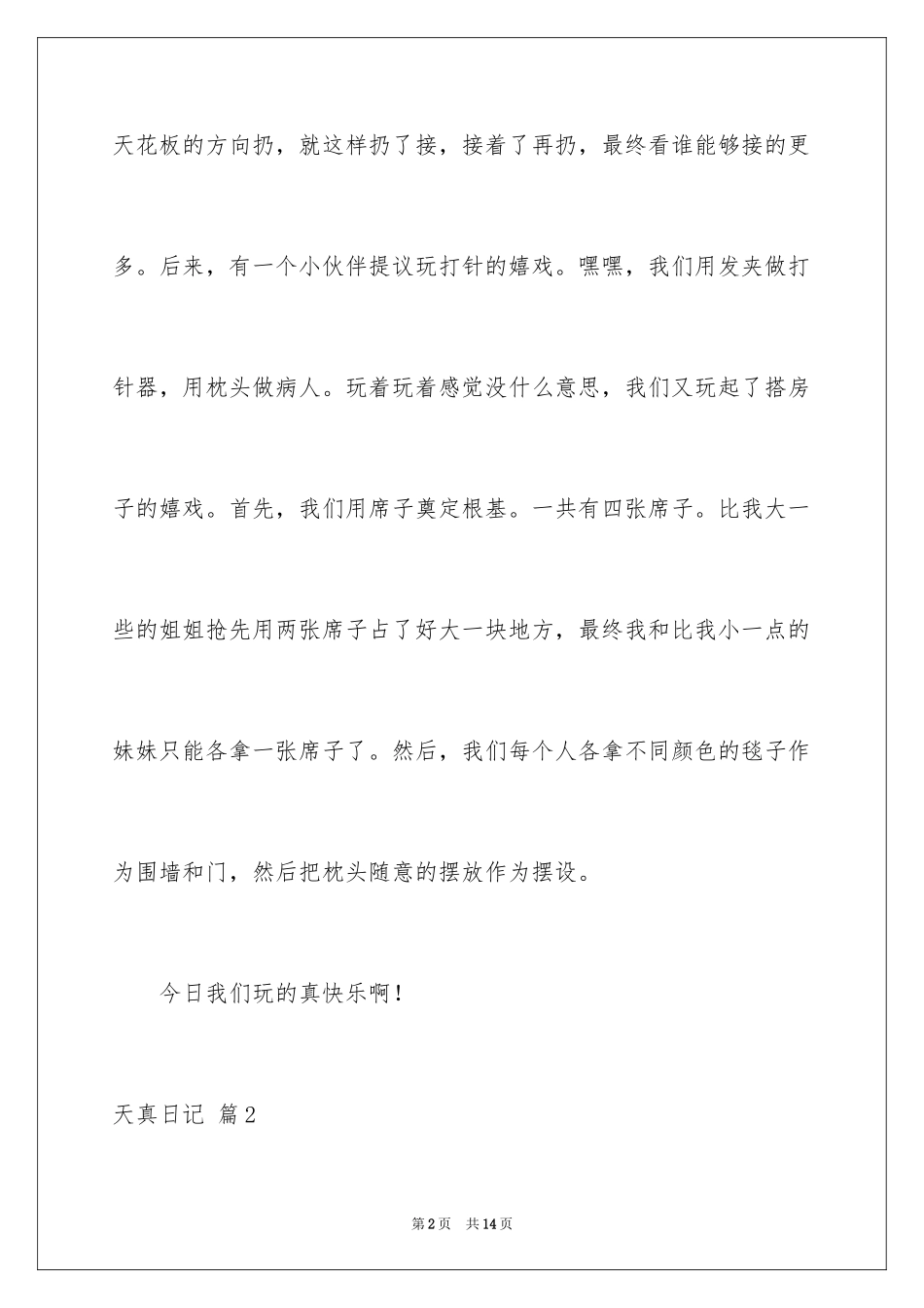 2024天真日记_4_第2页