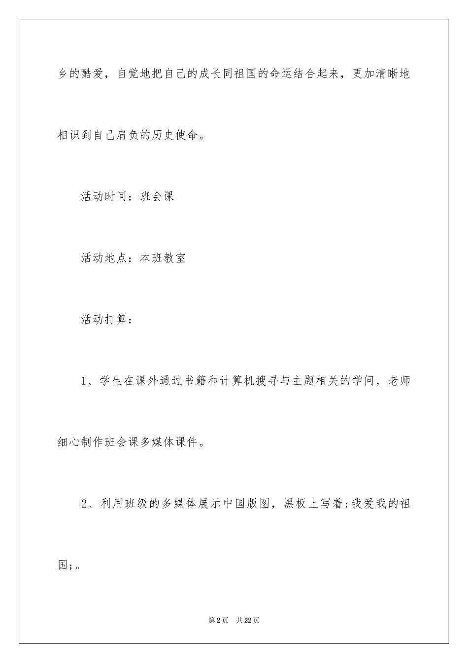 2024国庆节的活动主题班会_第2页