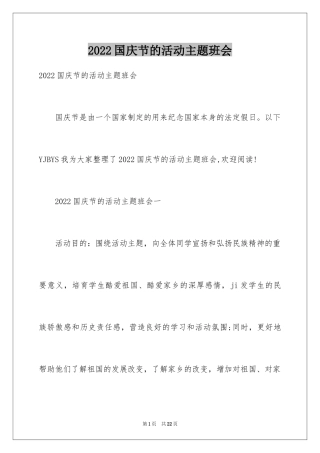 2024国庆节的活动主题班会