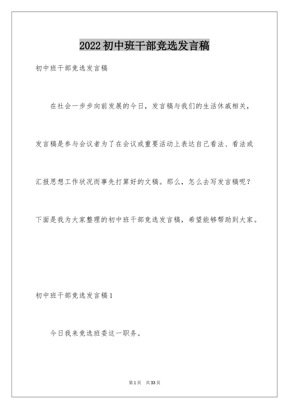 2024初中班干部竞选发言稿_1_第1页