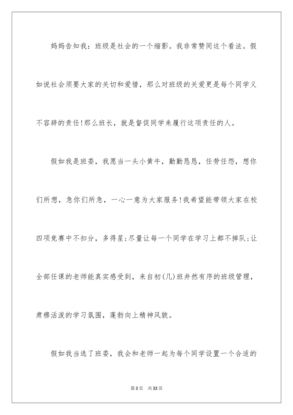 2024初中班干部竞选发言稿_1_第3页