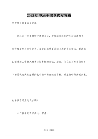 2024初中班干部竞选发言稿_1