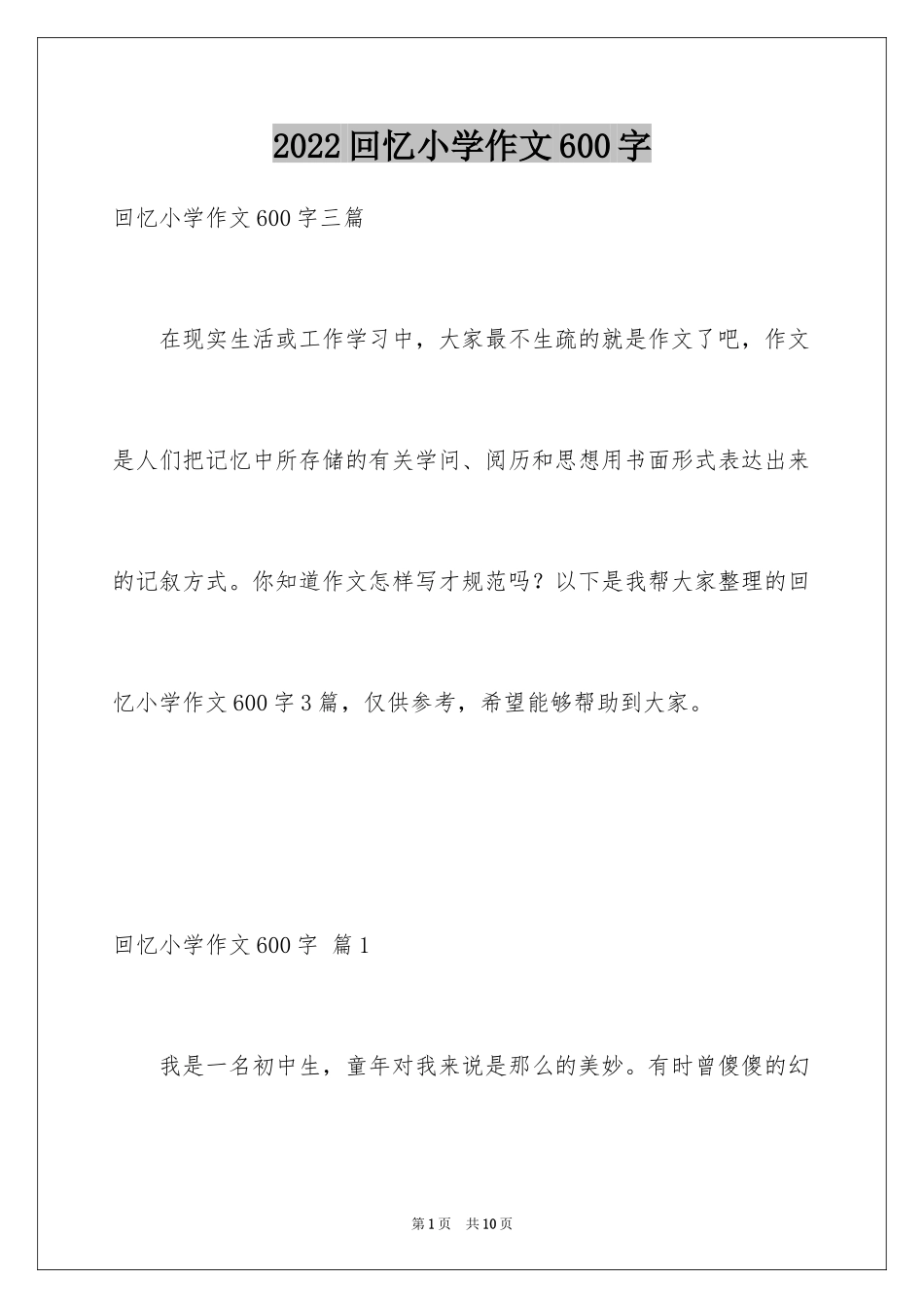 2024回忆小学作文600字_第1页