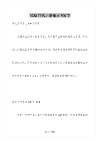 2024回忆小学作文600字