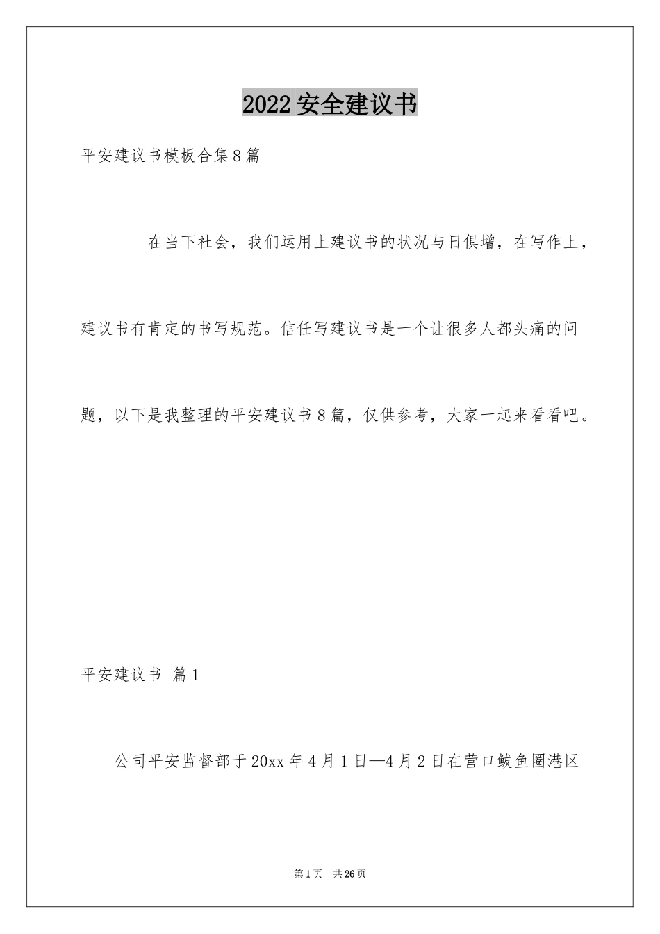 2024安全建议书_24_第1页