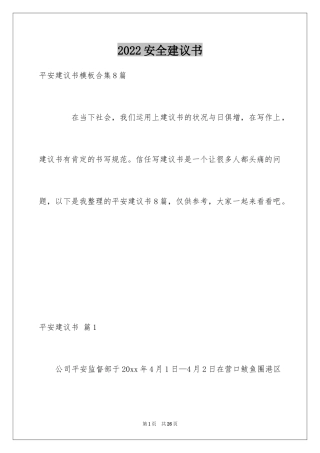 2024安全建议书_24