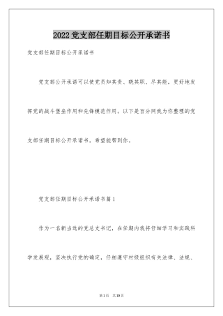 2024党支部任期目标公开承诺书