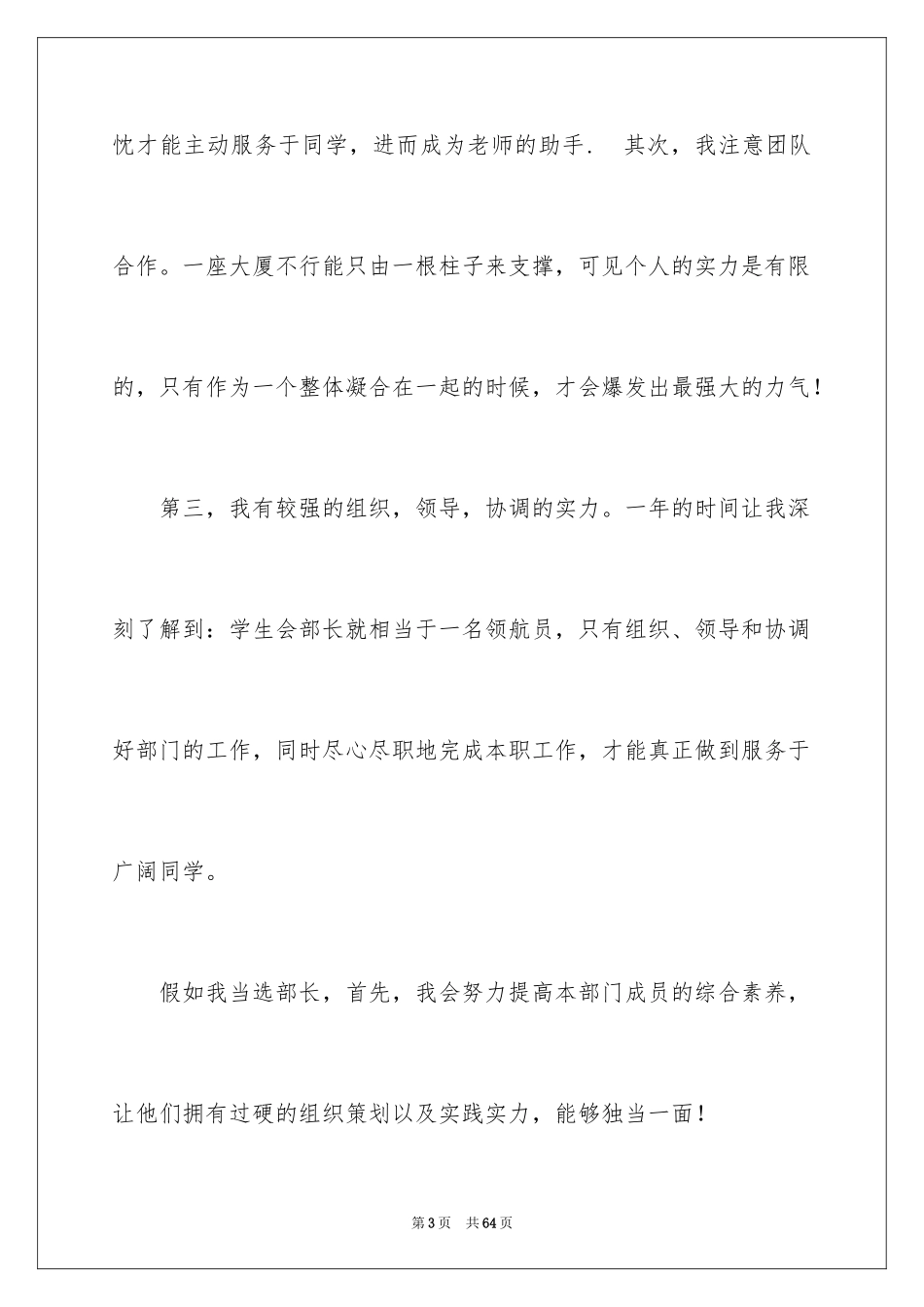 2024大学学生会部长竞选演讲稿_2_第3页