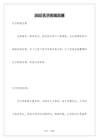 2024孔子的观后感