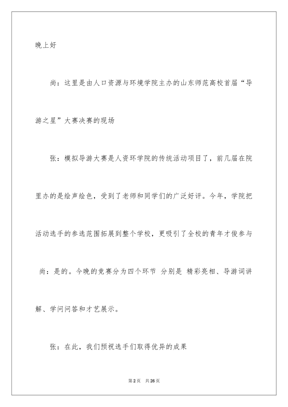 2024大赛主持词开场白_2_第2页
