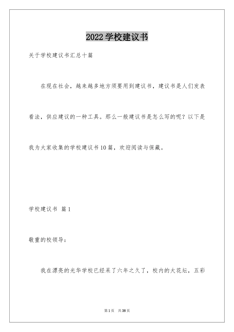 2024学校建议书_196_第1页