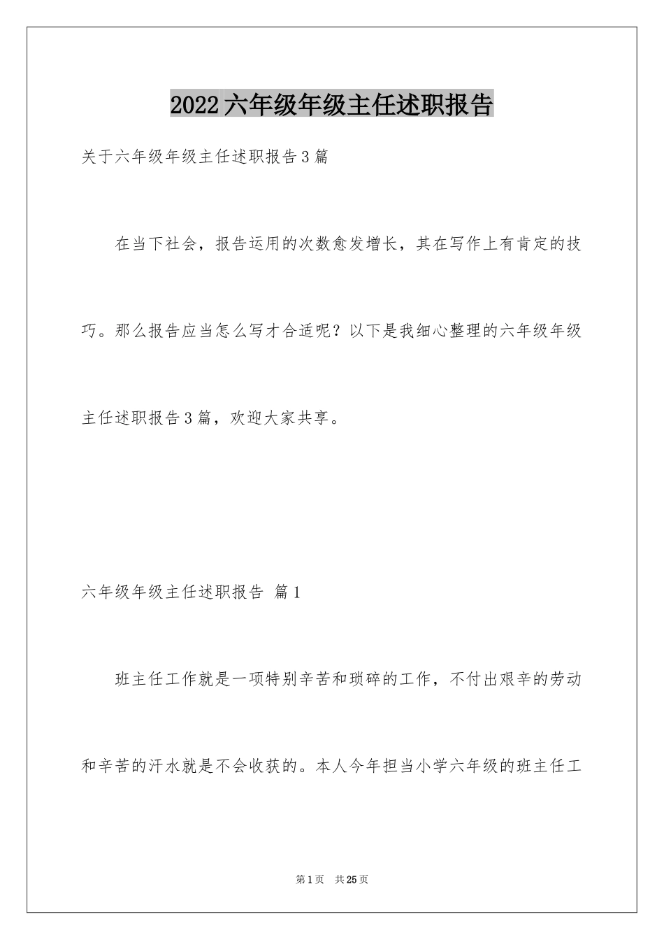 2024六年级年级主任述职报告_1_第1页