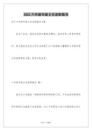 2024六年级年级主任述职报告_1