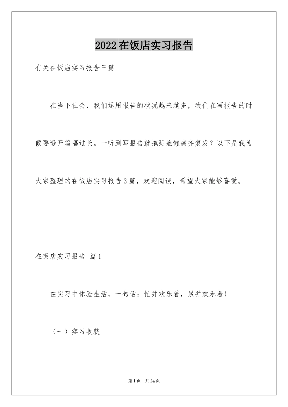2024在饭店实习报告_第1页