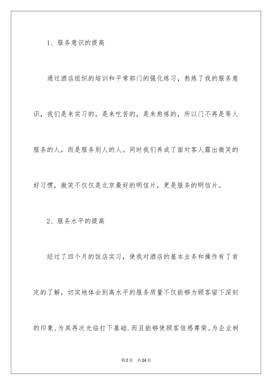 2024在饭店实习报告_第2页