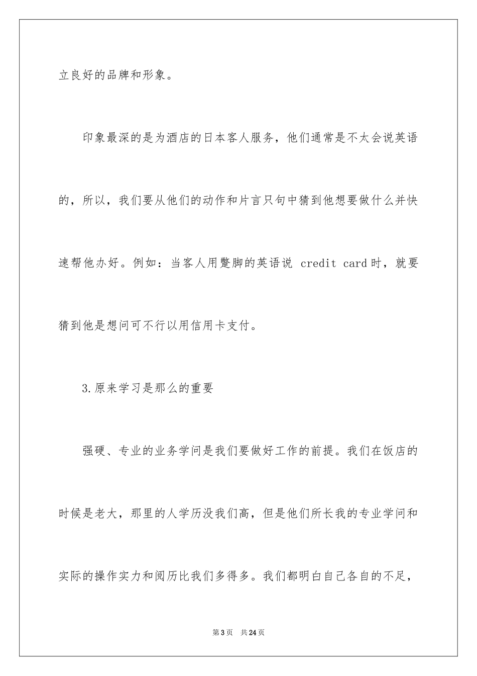 2024在饭店实习报告_第3页