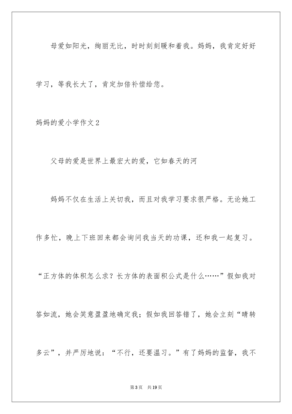 2024妈妈的爱小学作文_16_第3页