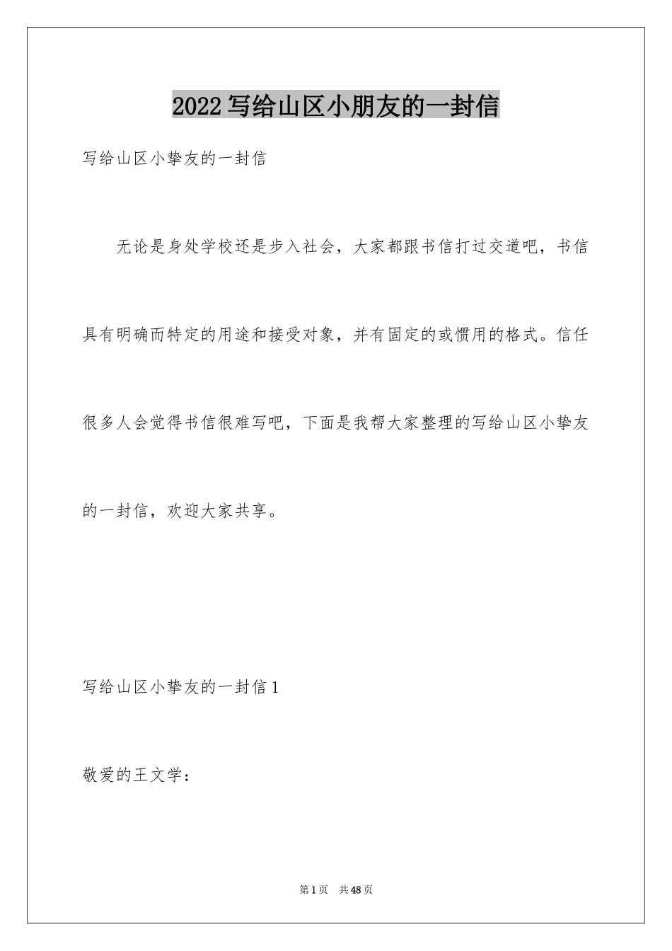 2024写给山区小朋友的一封信_1_第1页