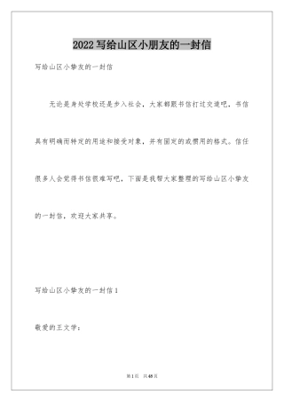2024写给山区小朋友的一封信_1