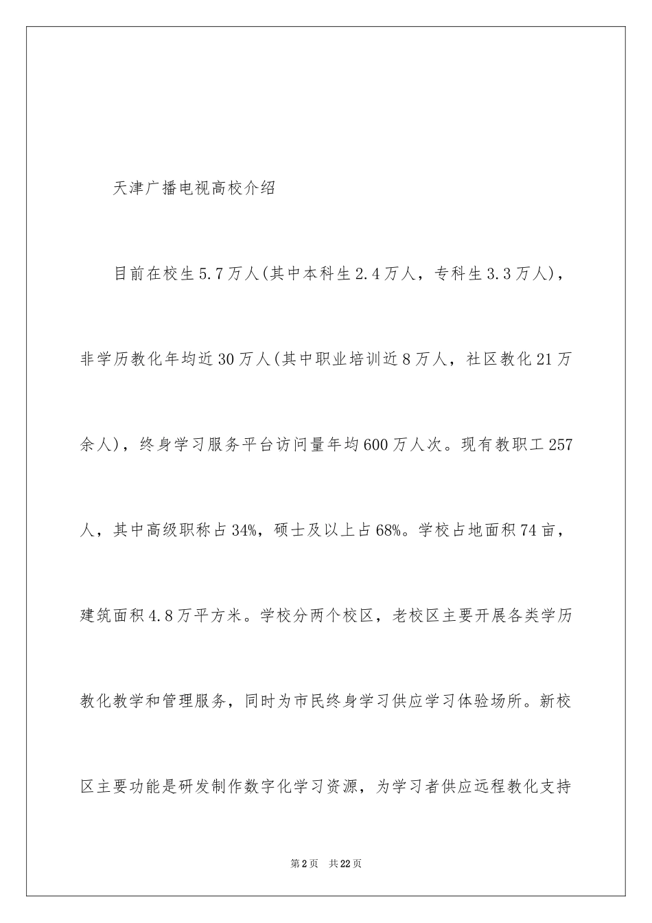 2024天津广播电视大学秋季招生简章_第2页