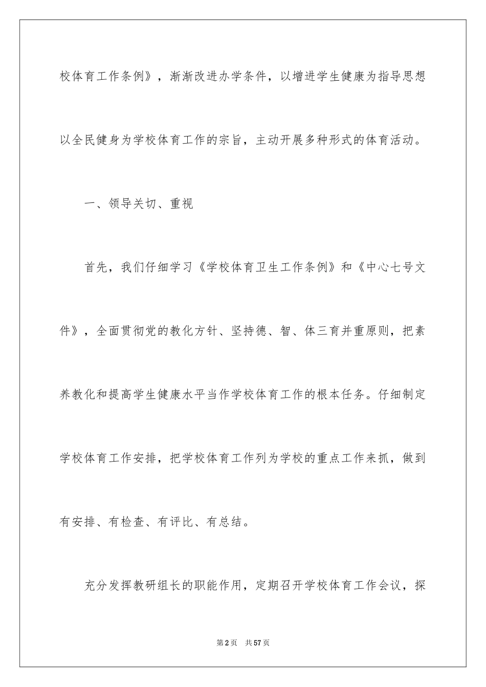 2024学校体育工作年度工作报告_1_第2页