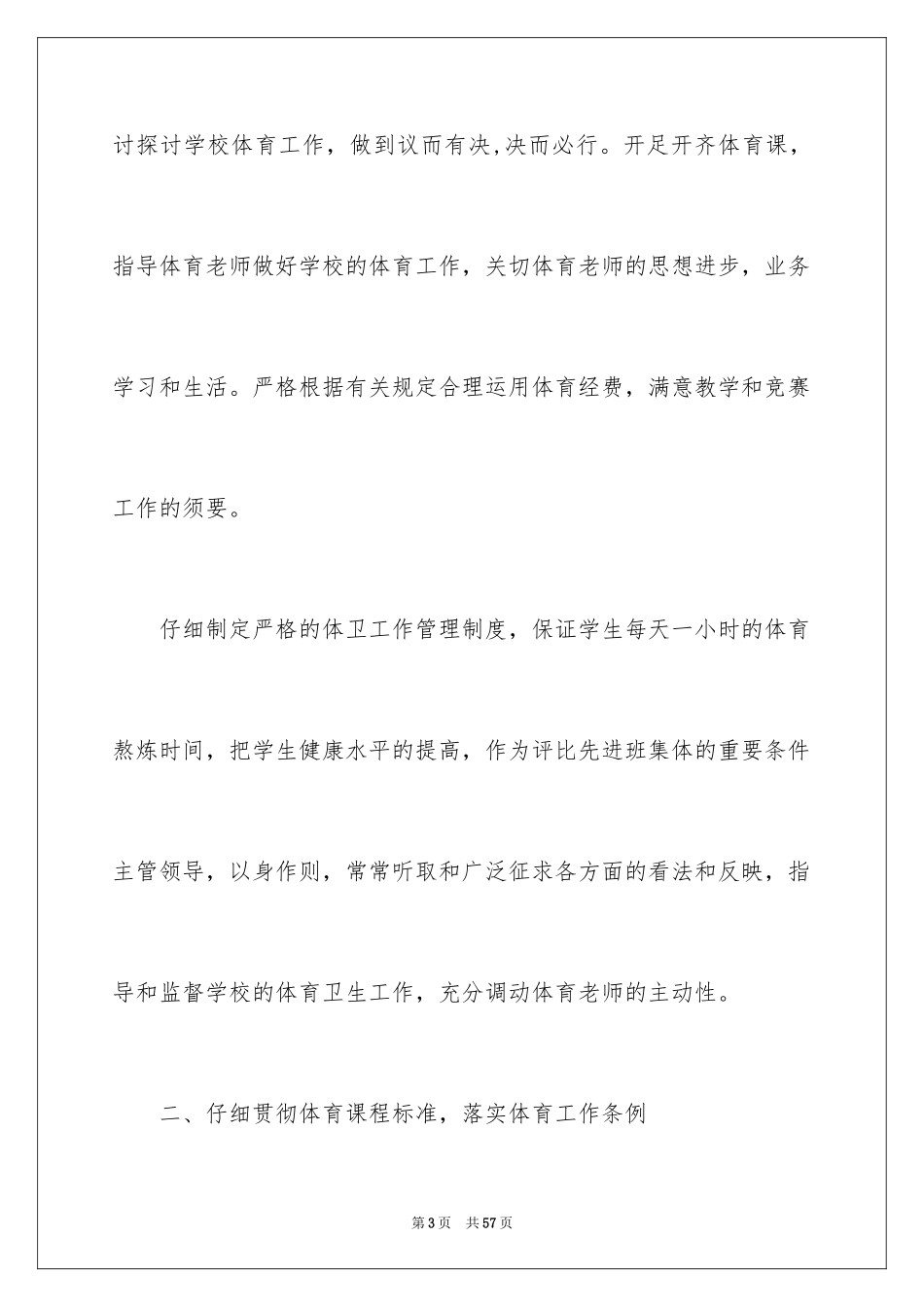 2024学校体育工作年度工作报告_1_第3页