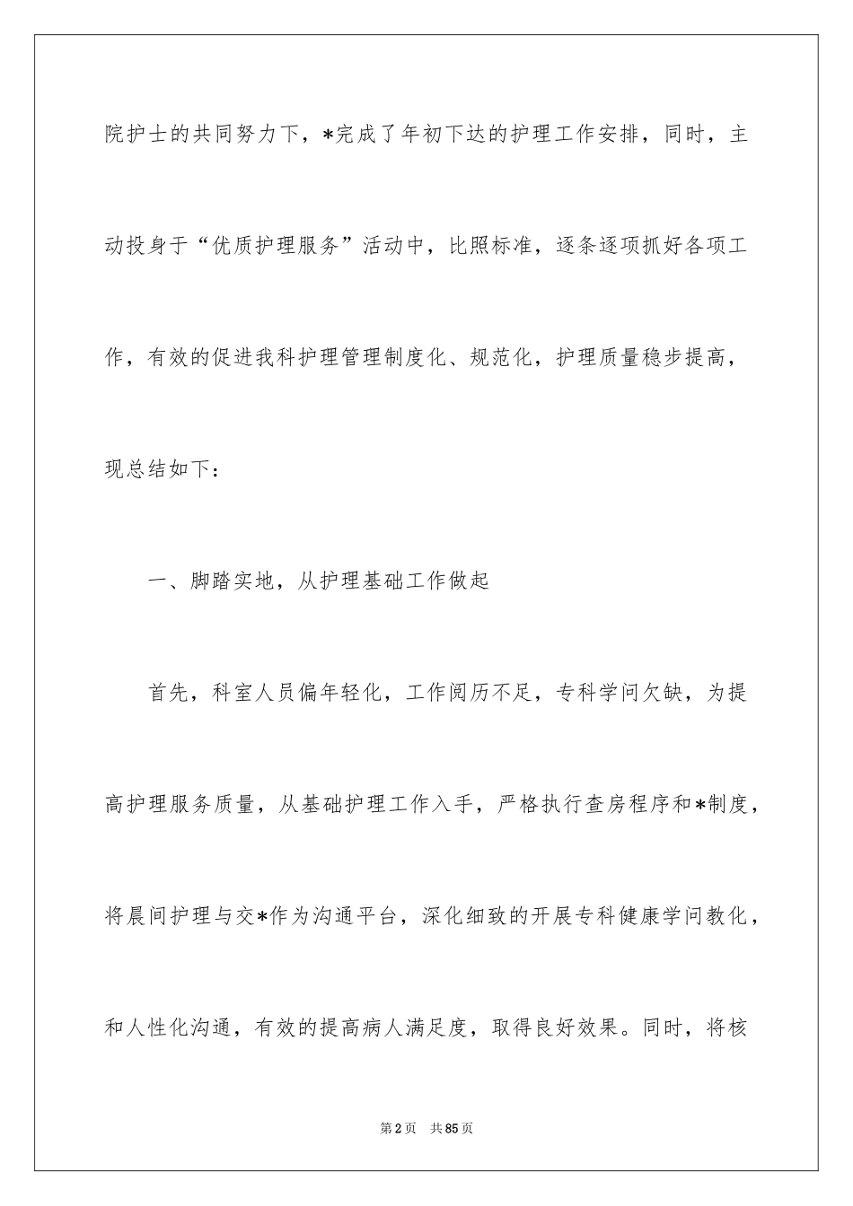 2024内科护士工作计划_2_第2页