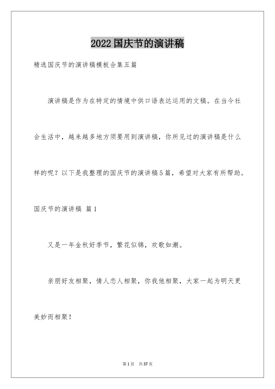 2024国庆节的演讲稿_410_第1页